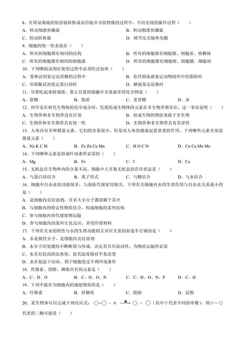 [生物]黑龙江省大庆实验中学二部2024～2025学年高一上学期10月第一次阶段检测学试题(有答案)02