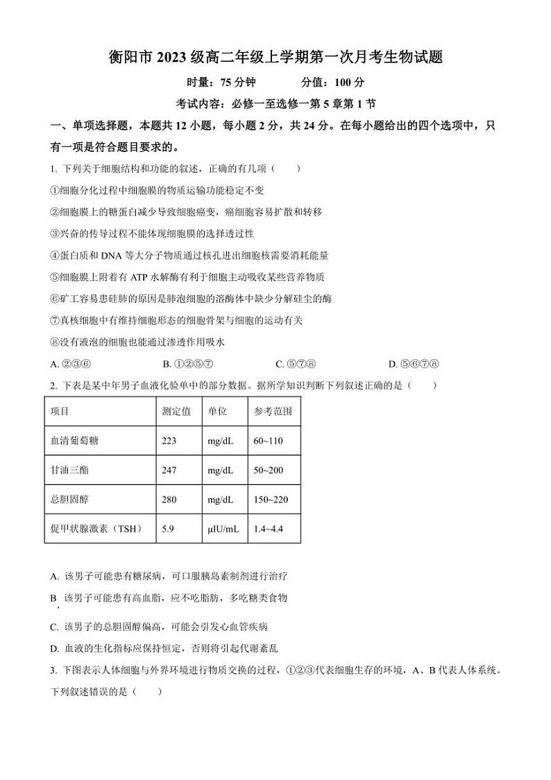 [生物]湖南省衡阳市2024～2025学年高二上学期第一次月考试题(有答案)第1页