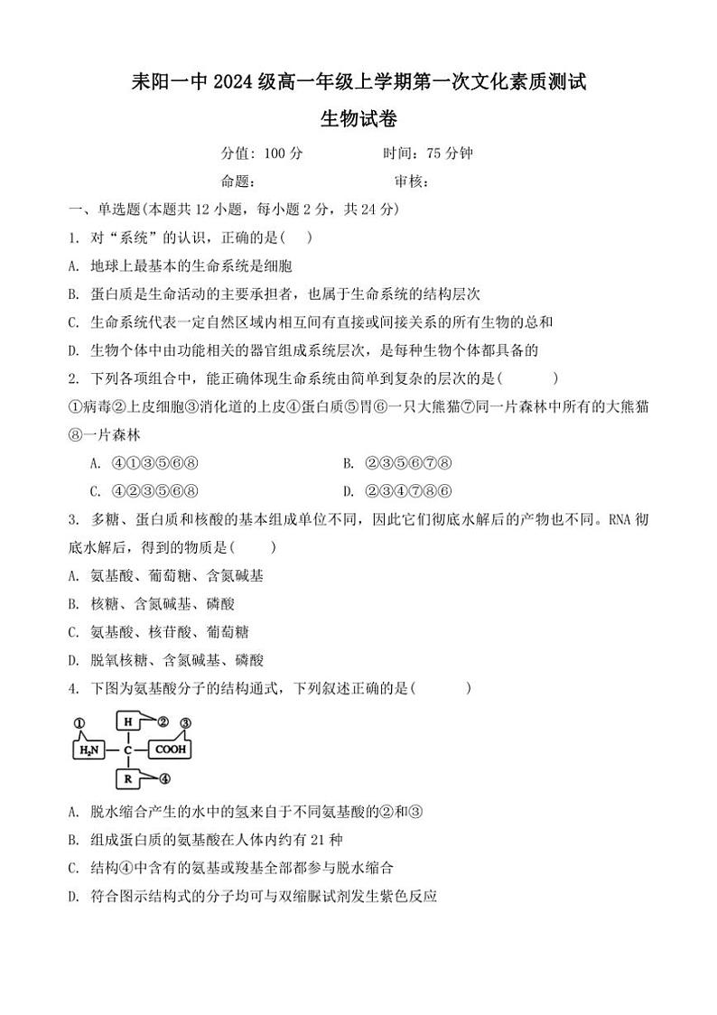 [生物]湖南省衡阳市耒阳市第一中学2024～2025学年高一上学期第一次月考题(有答案)第1页