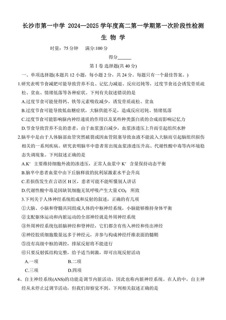 [生物]湖南省长沙第一中学校2024～2025学年高二上学期第一次阶段性检测学月考试卷(有答案)第1页