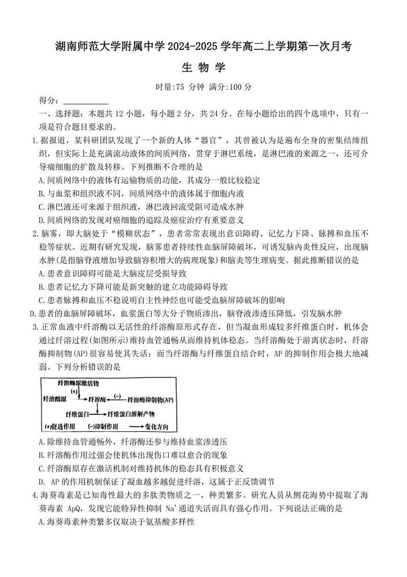 [生物]湖南师范大学附属中学2024～2025学年高二上学期第一次月考学试卷(有答案)第1页