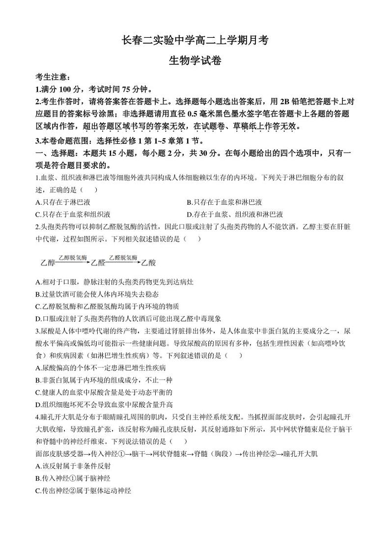 [生物]吉林省长春市第二实验中学2024～2025学年高二上学期10月月考学试题(有答案)第1页