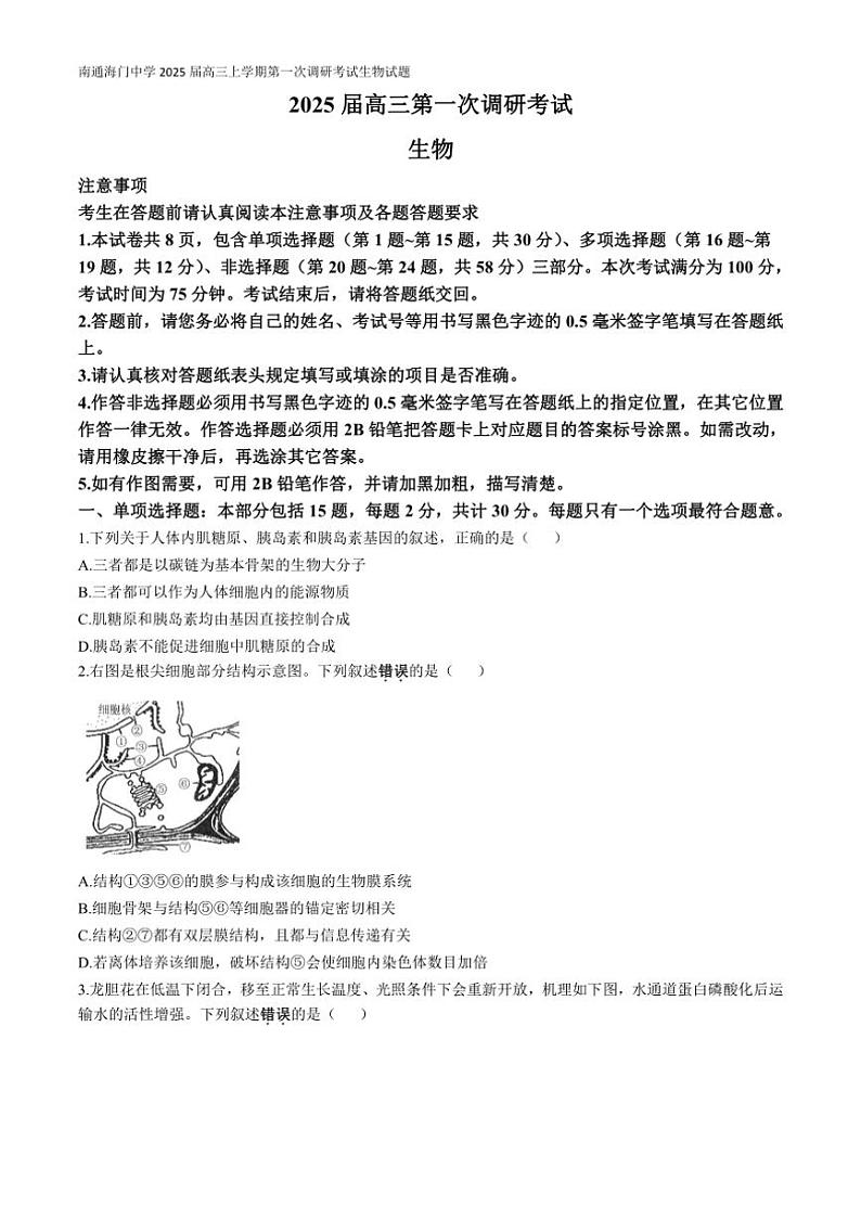 [生物]江苏省南通海门中学2025届高三上学期第一次调研考试月考试题(有答案)第1页