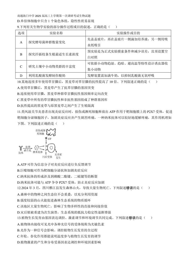 [生物]江苏省南通海门中学2025届高三上学期第一次调研考试月考试题(有答案)第3页