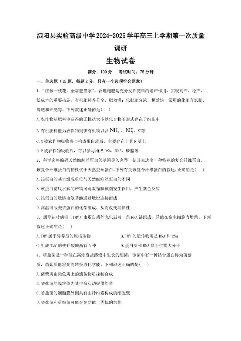 [生物]江苏省宿迁市泗阳县实验高级中学2024～2025学年高三上学期第一次质量调研学月考试卷(有答案)第1页