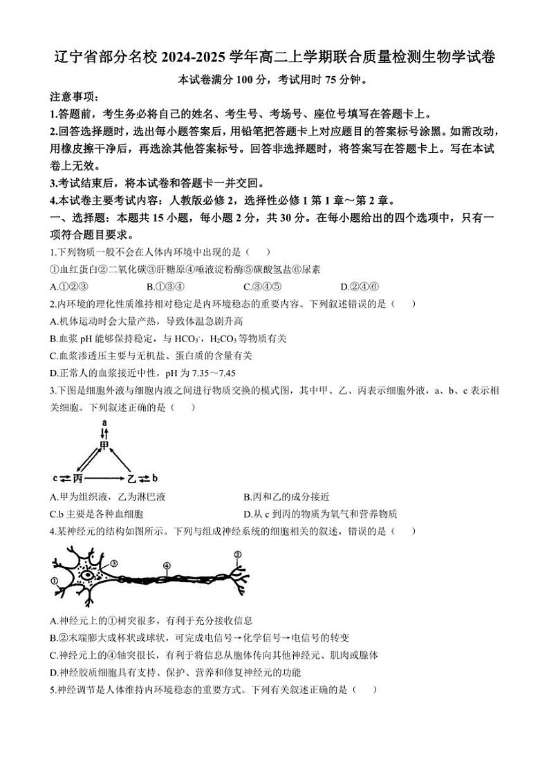 [生物]辽宁省部分名校2024～2025学年高二上学期联合质量检测学月考试题(有答案)第1页