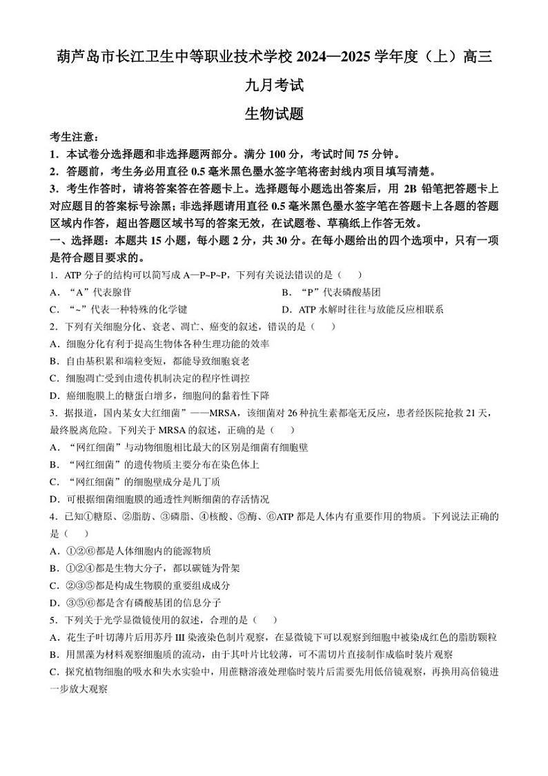 [生物]辽宁省葫芦岛市长江卫生中等职业技术学校2024—2025学年度(上)高三上学期九月考试学月考试题(普高班)(有答案)第1页