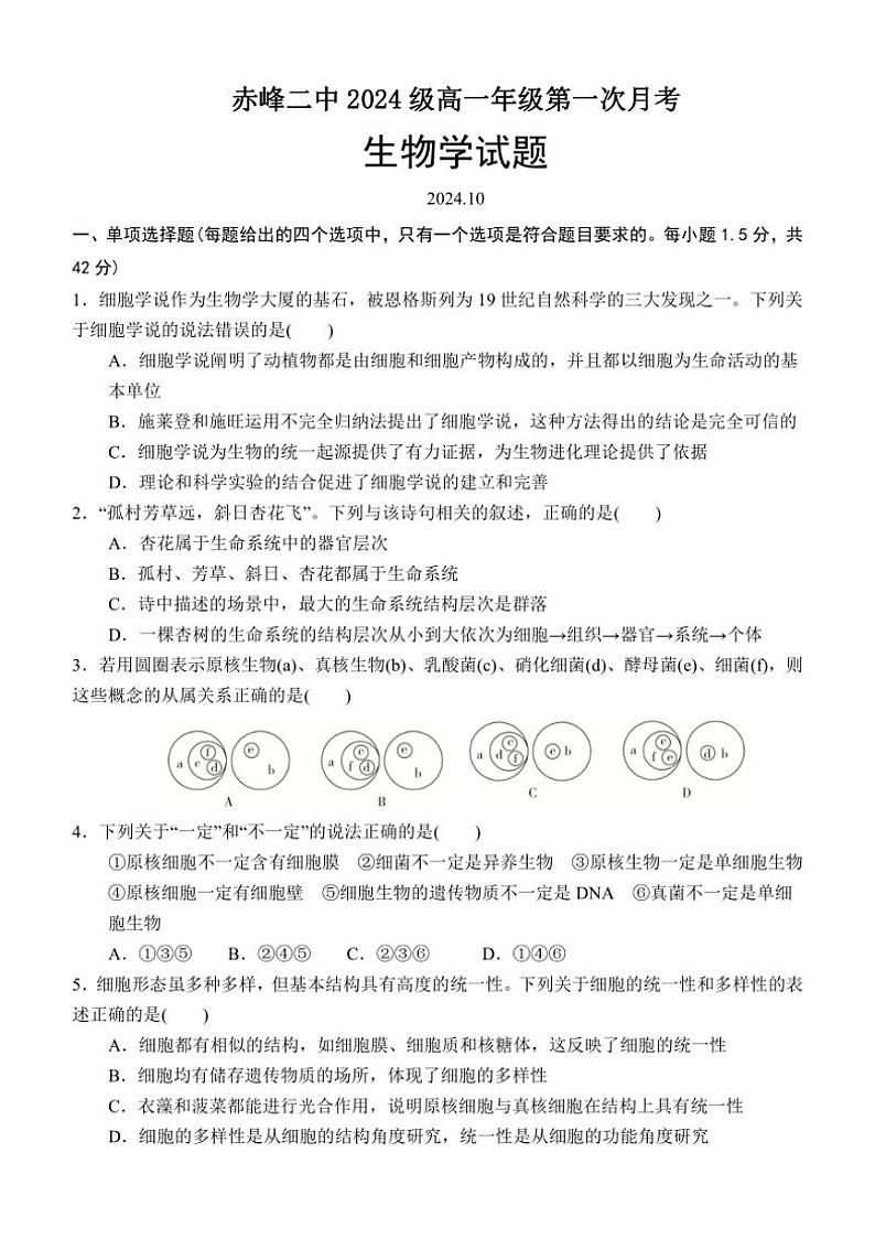 [生物]内蒙古赤峰二中2024～2025学年高一上学期10月第一次月考学试题(有答案)第1页