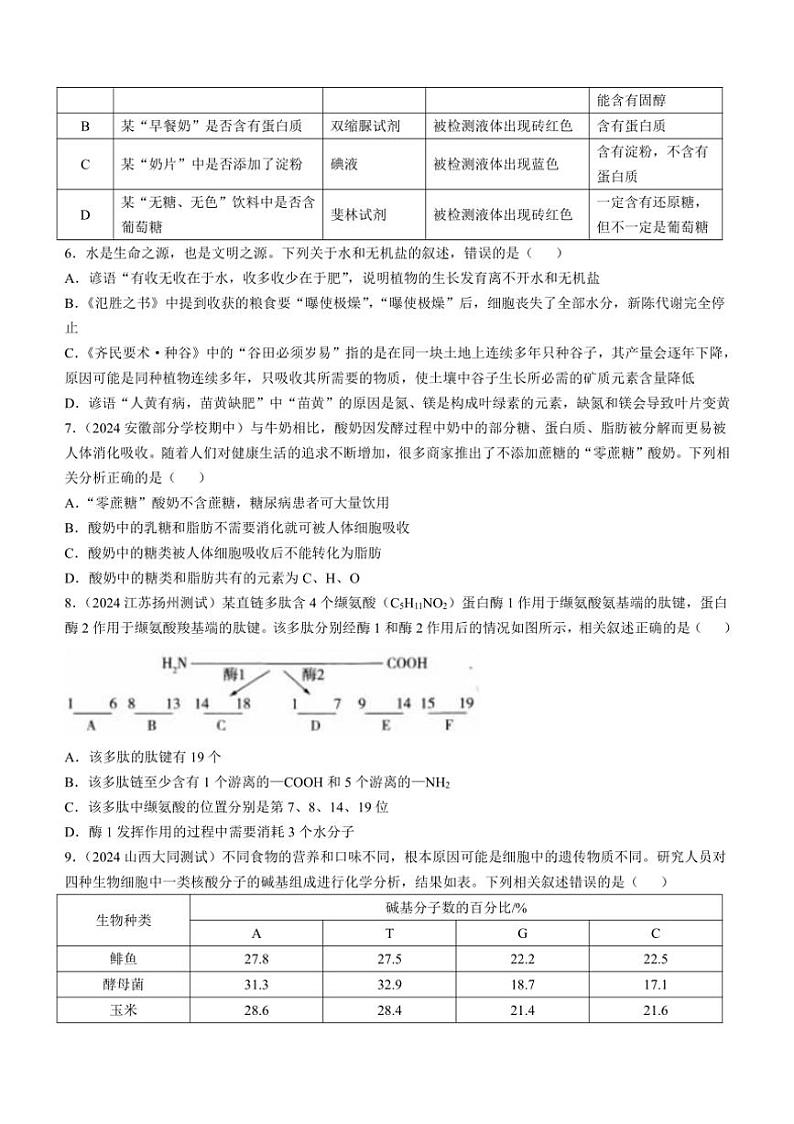 [生物]山东省菏泽市第一中学2024～2025学年高一上学期10月月考学试题(有答案)第2页