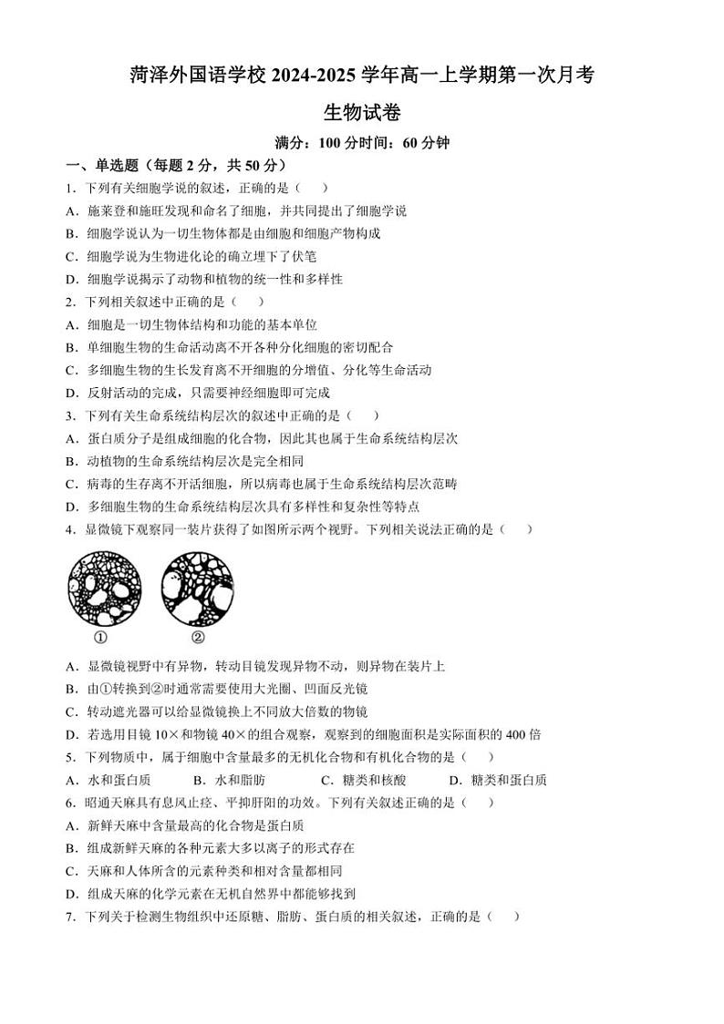 [生物]山东省菏泽市牡丹区菏泽外国语学校2024～2025学年高一上学期第一次月考学试题(有答案)第1页