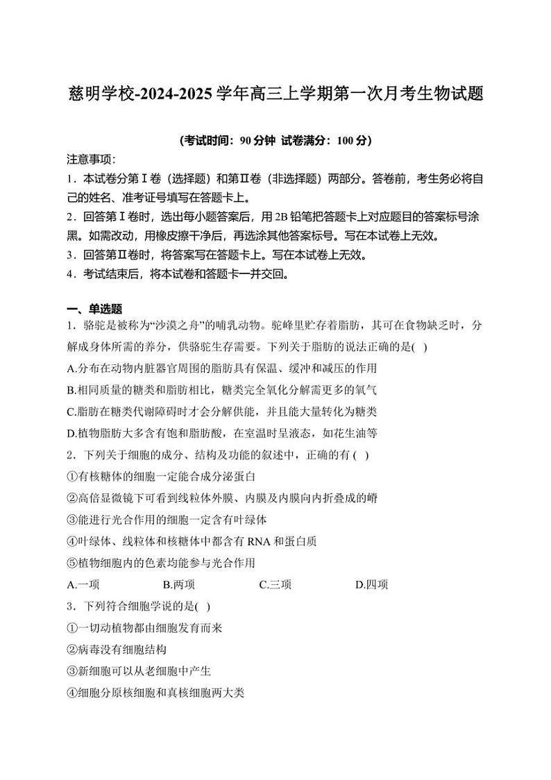 [生物]山东省泰安市肥城市肥城市慈明学校～2024～2025学年高三上学期第一次月考学试卷(有解析)第1页