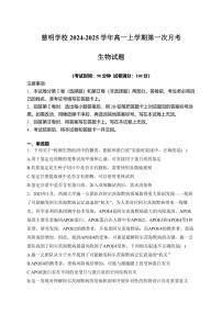 [生物]山东省泰安市肥城市肥城市慈明学校2024～2025学年高一上学期第一次月考学试卷(有解析)