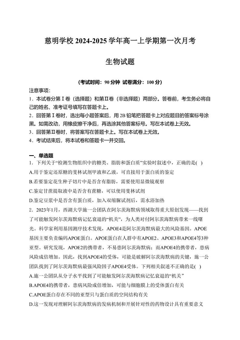 [生物]山东省泰安市肥城市肥城市慈明学校2024～2025学年高一上学期第一次月考学试卷(有解析)第1页