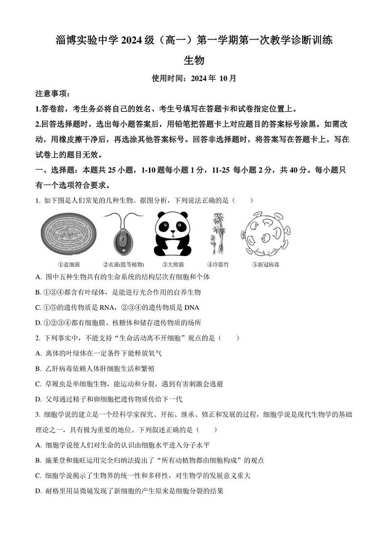 [生物]山东省淄博实验中学2024～2025学年高一上学期第一次教学诊断月考训练(有答案)第1页