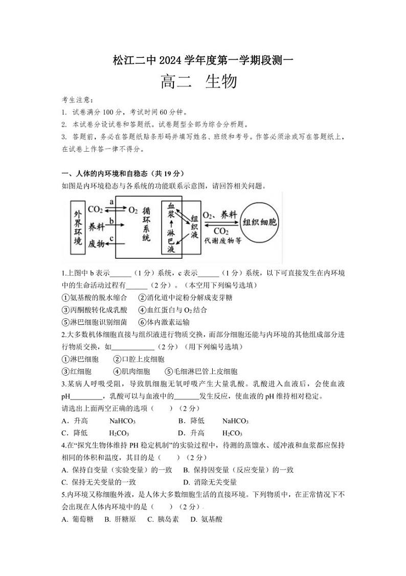 [生物]上海市松江二中2024～2025学年高二上学期第一次段测学月考试卷(有答案)第1页
