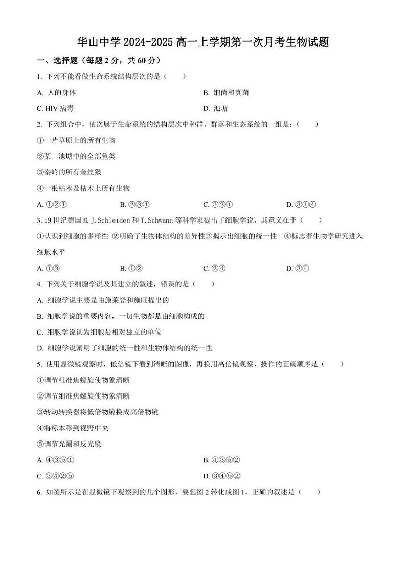 [生物]陕西省西安市新城区西安市华山中学2024～2025高一上学期第一次月考学试题(有答案)第1页