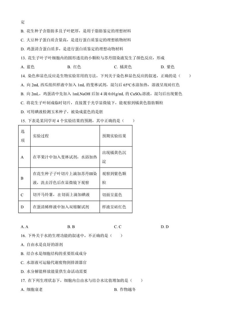 [生物]陕西省西安市新城区西安市华山中学2024～2025高一上学期第一次月考学试题(有答案)第3页