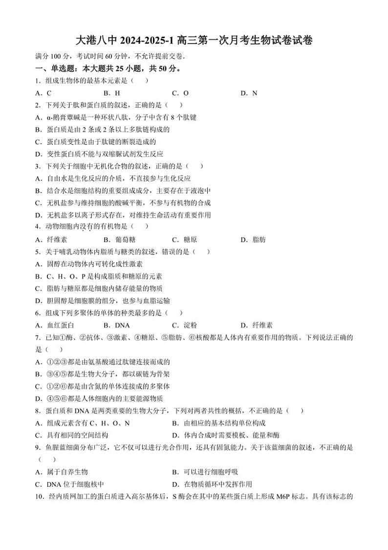 [生物]天津市滨海新区大港第八中学2024～2025学年高三上学期10月第一次月考学试题(有答案)第1页