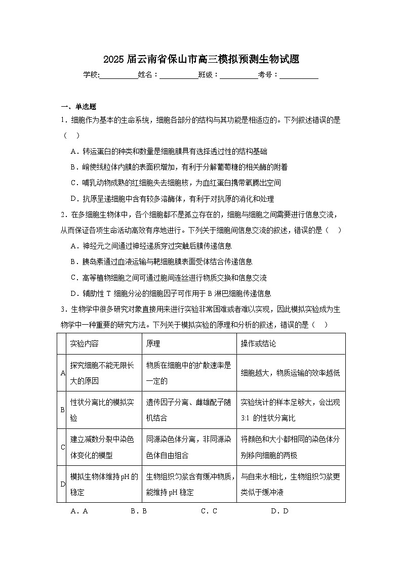 2025届云南省保山市高三模拟预测生物试题第1页