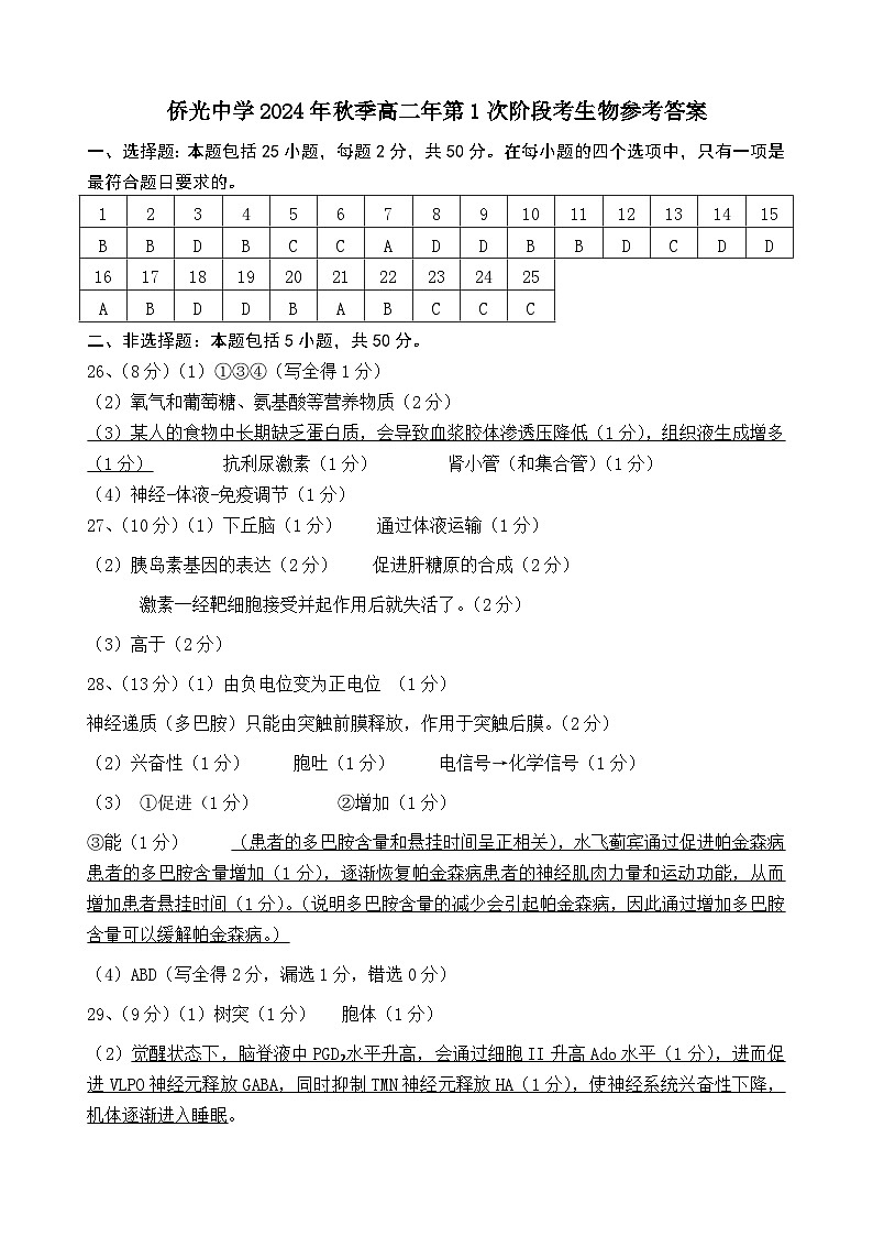 侨光中学2024年秋季高二年第1次阶段考生物答案第1页