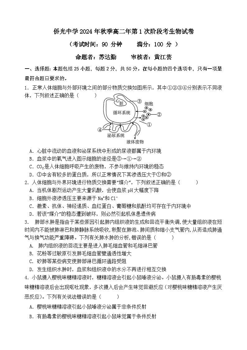 侨光中学2024年秋季高二年第1次阶段考生物试卷第1页
