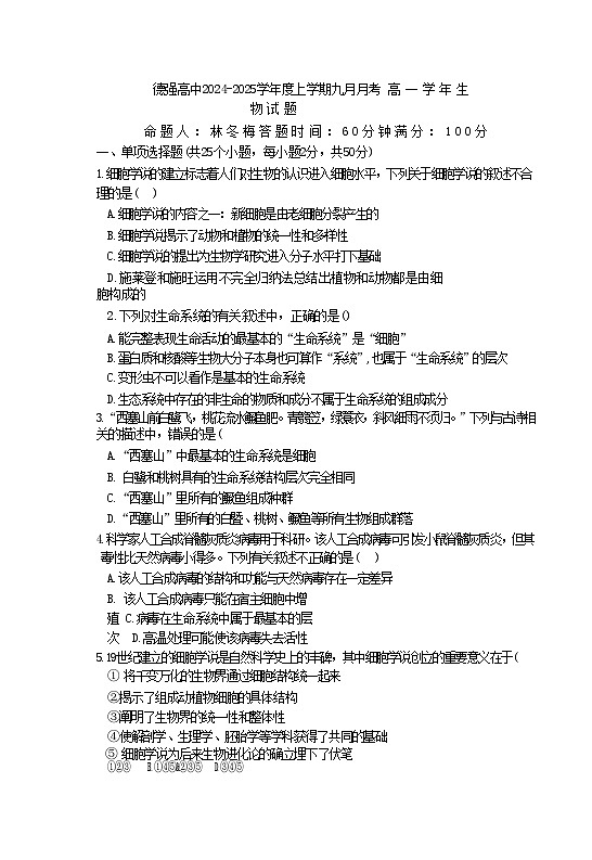 黑龙江省哈尔滨市德强高级中学2024-2025学年高一上学期9月生物学科试卷01