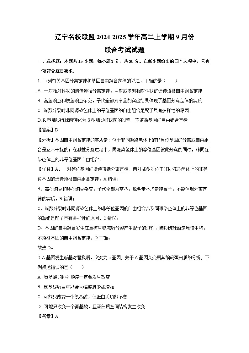 [生物]辽宁名校联盟2024-2025学年高二上学期9月份联合考试试题(解析版)第1页