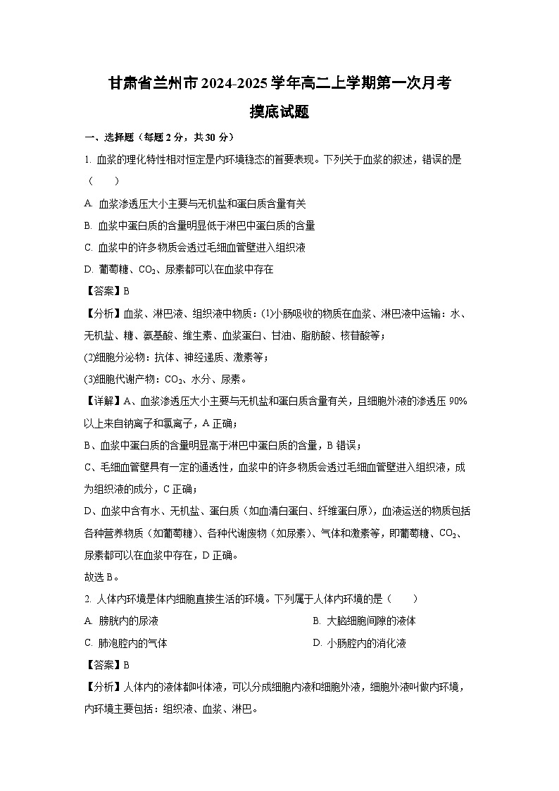 [生物]甘肃省兰州市2024-2025学年高二上学期第一次月考摸底试题(解析版)第1页