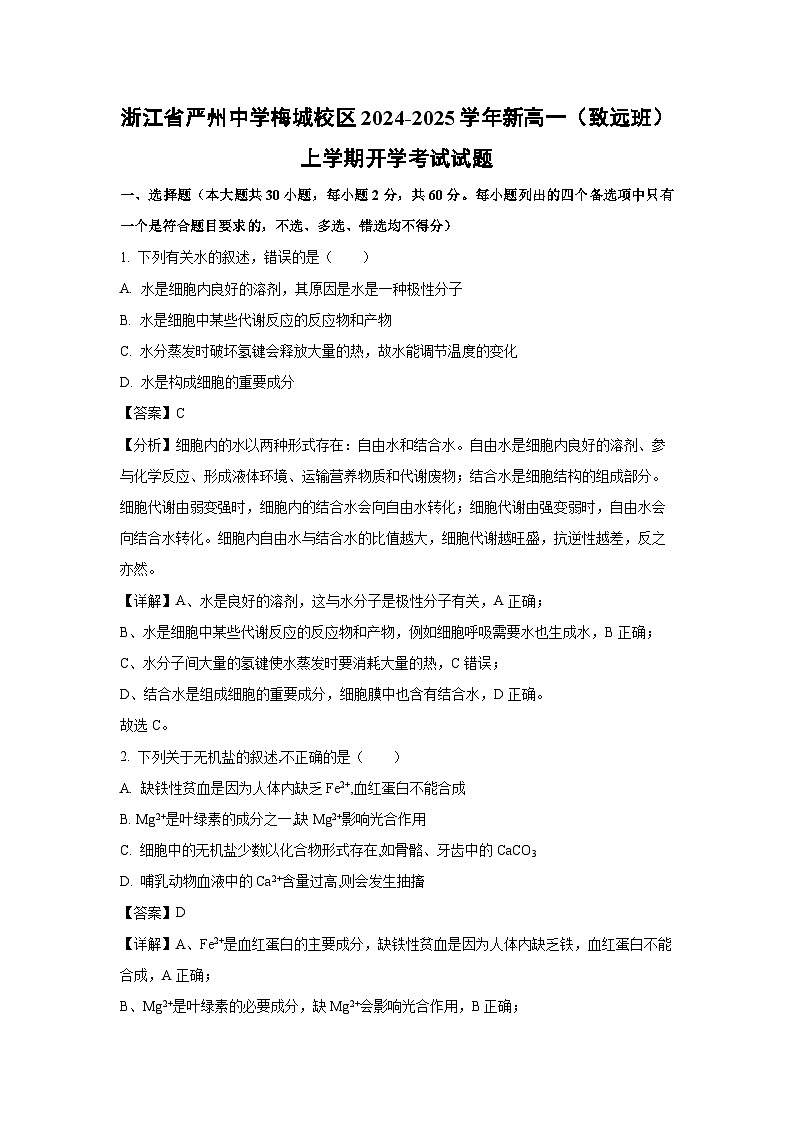 [生物]浙江省严州中学梅城校区2024-2025学年新高一(致远班)上学期开学考试试题(解析版)第1页