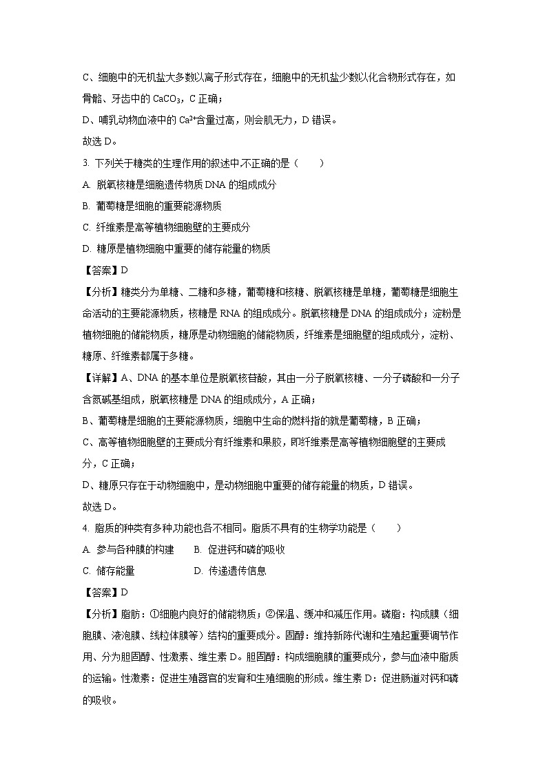 [生物]浙江省严州中学梅城校区2024-2025学年新高一(致远班)上学期开学考试试题(解析版)第2页