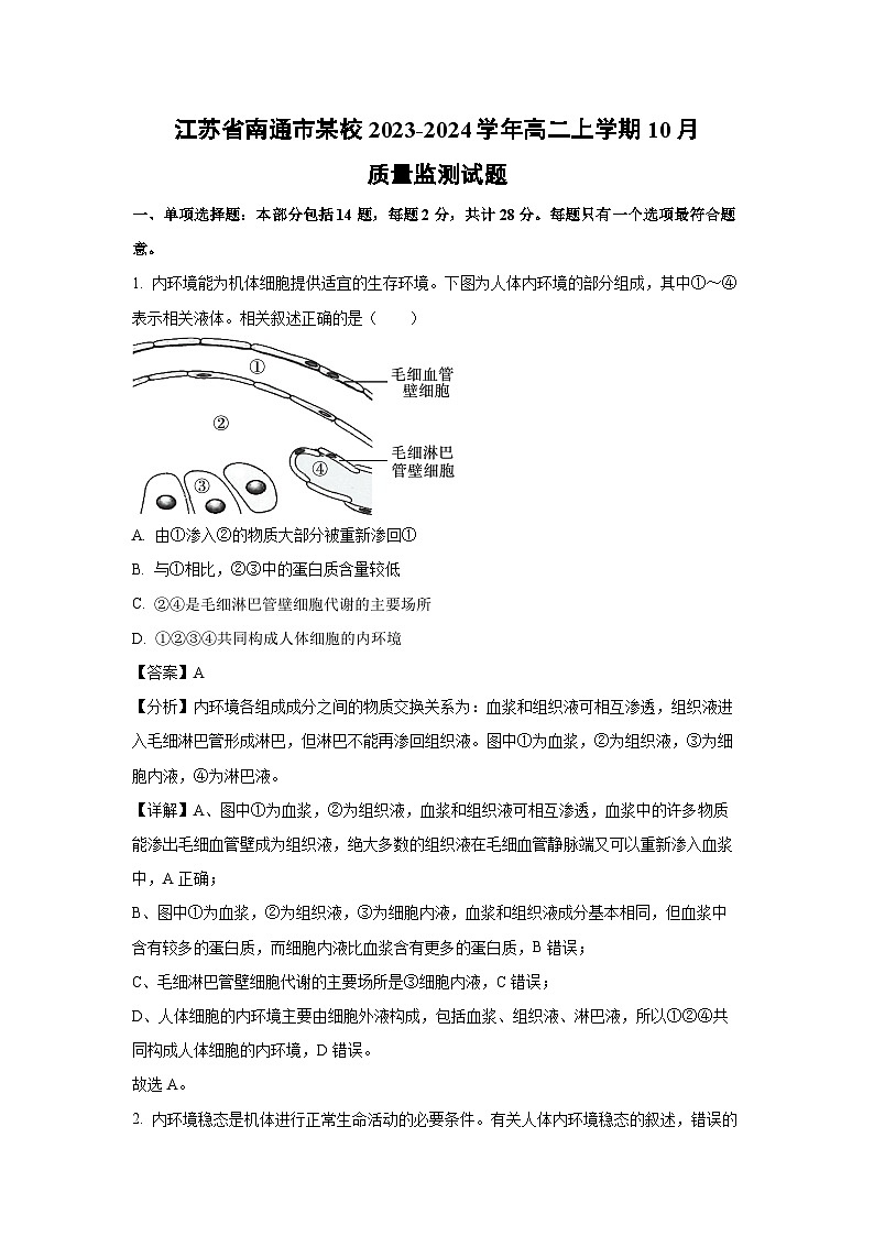 [生物]江苏省南通市某校2023-2024学年高二上学期10月质量监测试题(解析版)第1页