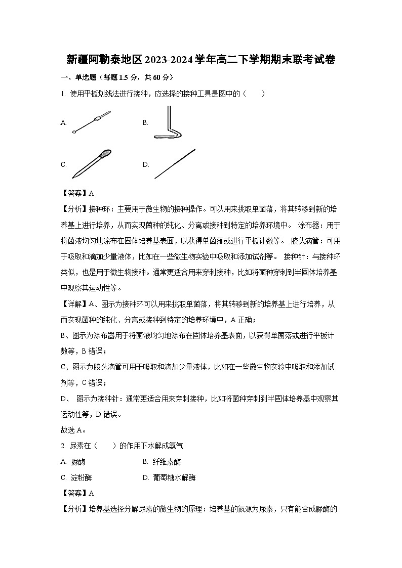 [生物][期末]新疆阿勒泰地区2023-2024学年高二下学期期末联考试卷(解析版)第1页