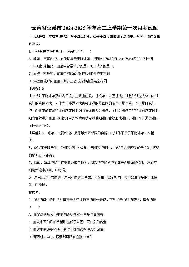 [生物]云南省玉溪市2024-2025学年高二上学期第一次月考试题(解析版)第1页