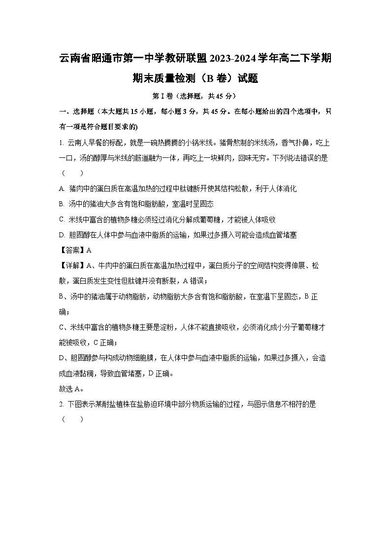 [生物][期末]云南省昭通市第一中学教研联盟2023-2024学年高二下学期期末质量检测(B卷)试题(解析版)第1页