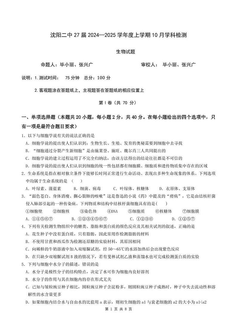 辽宁省沈阳市第二中学2024-2025学年高一上学期10月月考生物试题第1页