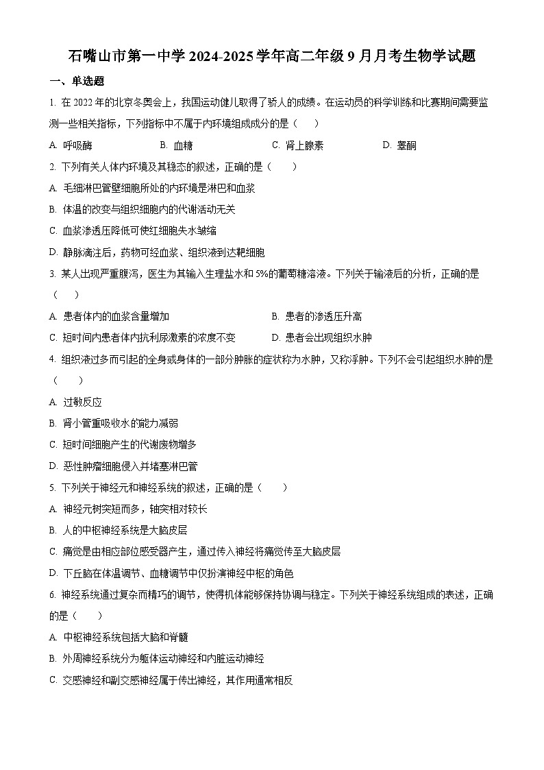 宁夏石嘴山市第一中学2024-2025学年高二上学期9月月考生物试题  Word版无答案第1页