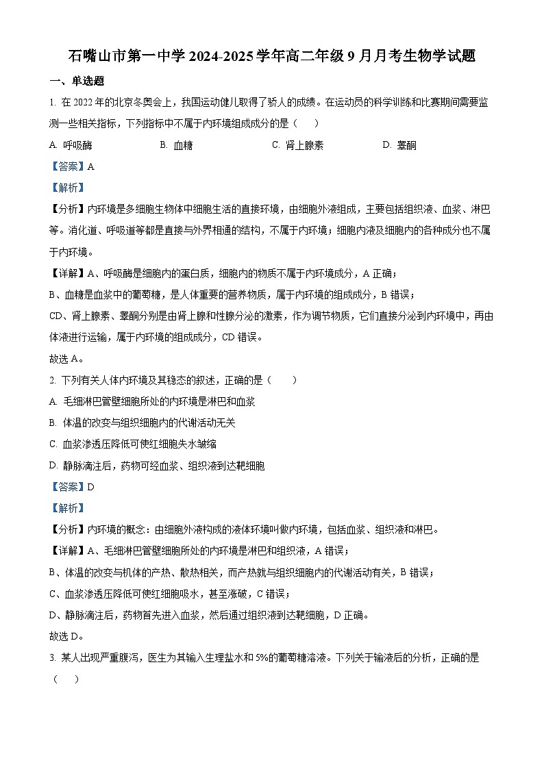 宁夏石嘴山市第一中学2024-2025学年高二上学期9月月考生物试题  Word版含解析第1页