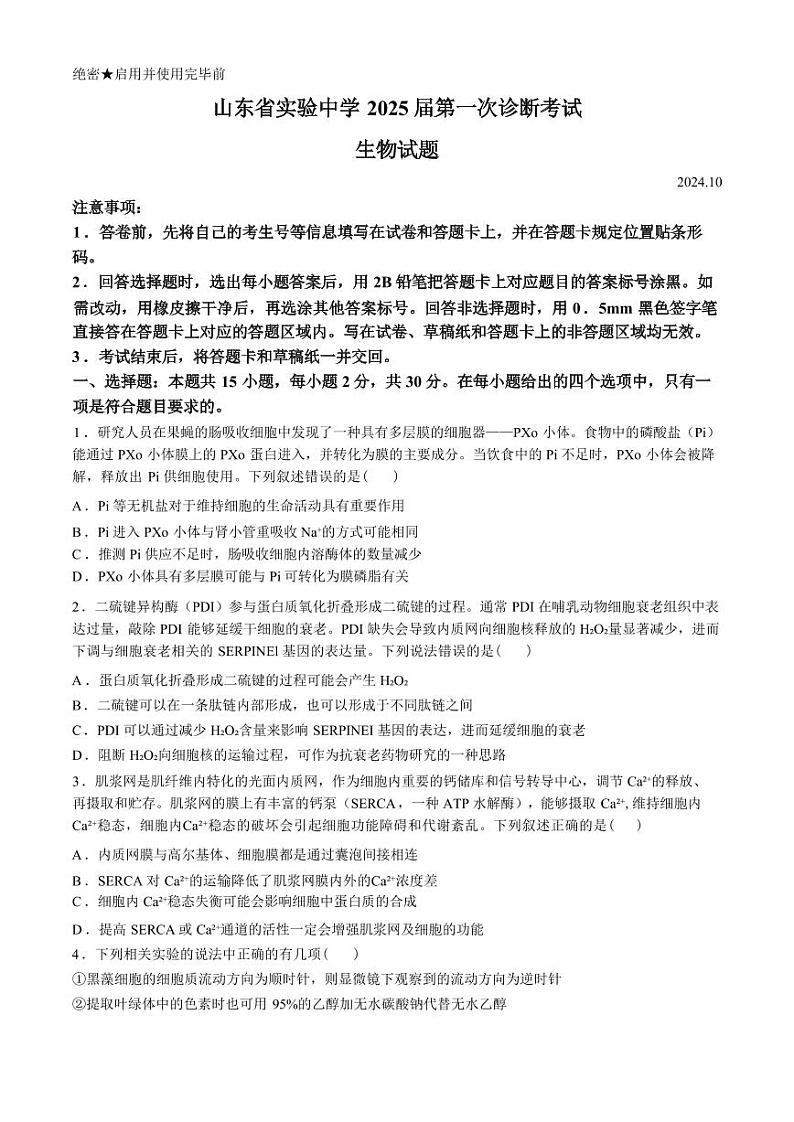 生物丨山东省山东实验中学2025届高三10月第一次诊断考试生物试卷及答案第1页