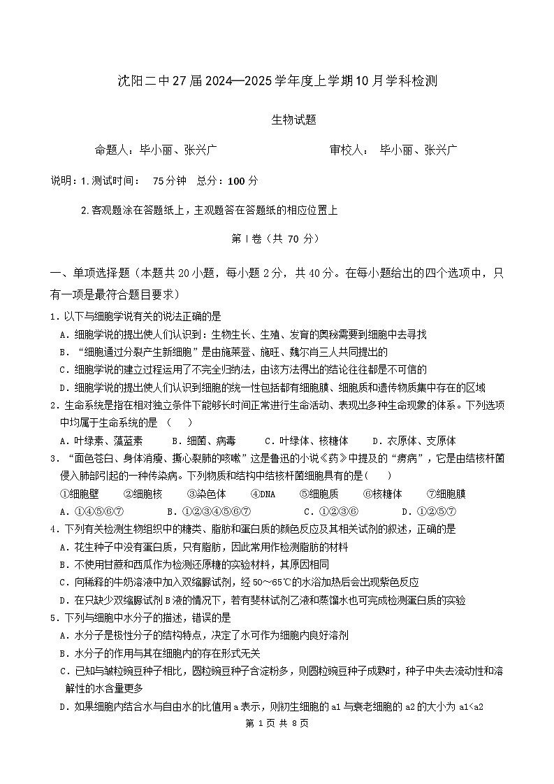 辽宁省沈阳市第二中学2024-2025学年高一上学期10月月考生物试题第1页