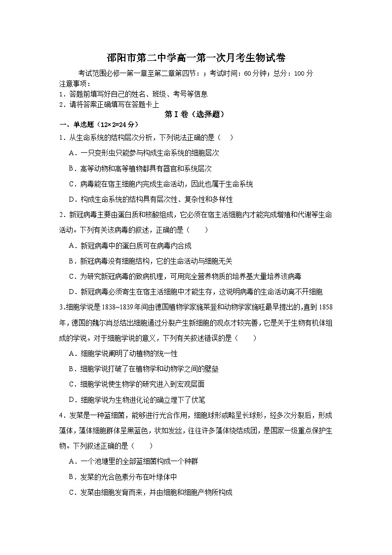 湖南省邵阳市第二中学2024-2025学年高一上学期第一次月考生物试题01