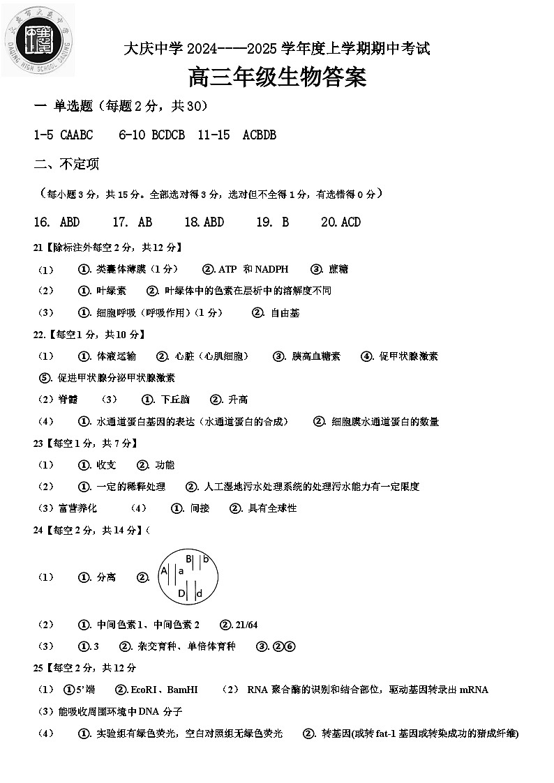 黑龙江省大庆市大庆中学2024-2025学年高三上学期10月期中考试生物试题01