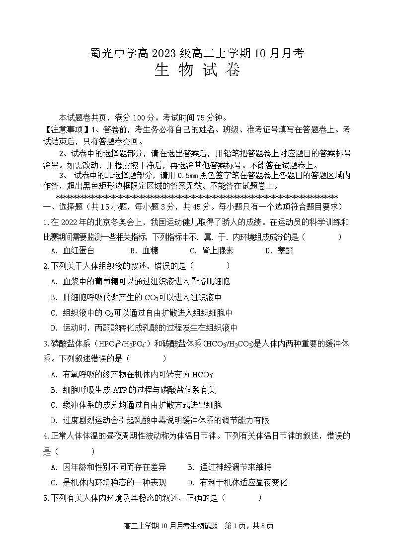 四川省自贡市蜀光中学2024-2025学年高二上学期10月月考生物试题01