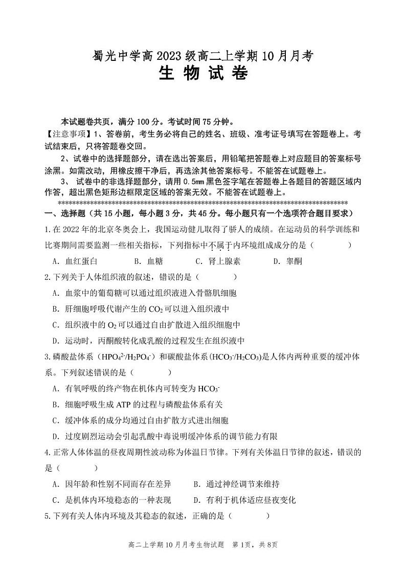 四川省自贡市蜀光中学2024-2025学年高二上学期10月月考生物试题第1页