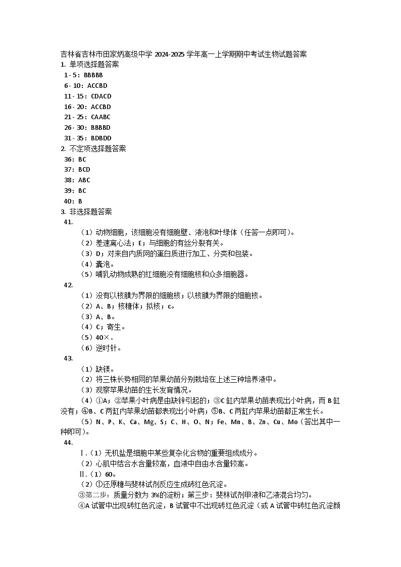 吉林省吉林市田家炳高级中学2024-2025学年高一上学期期中考试生物试题答案第1页
