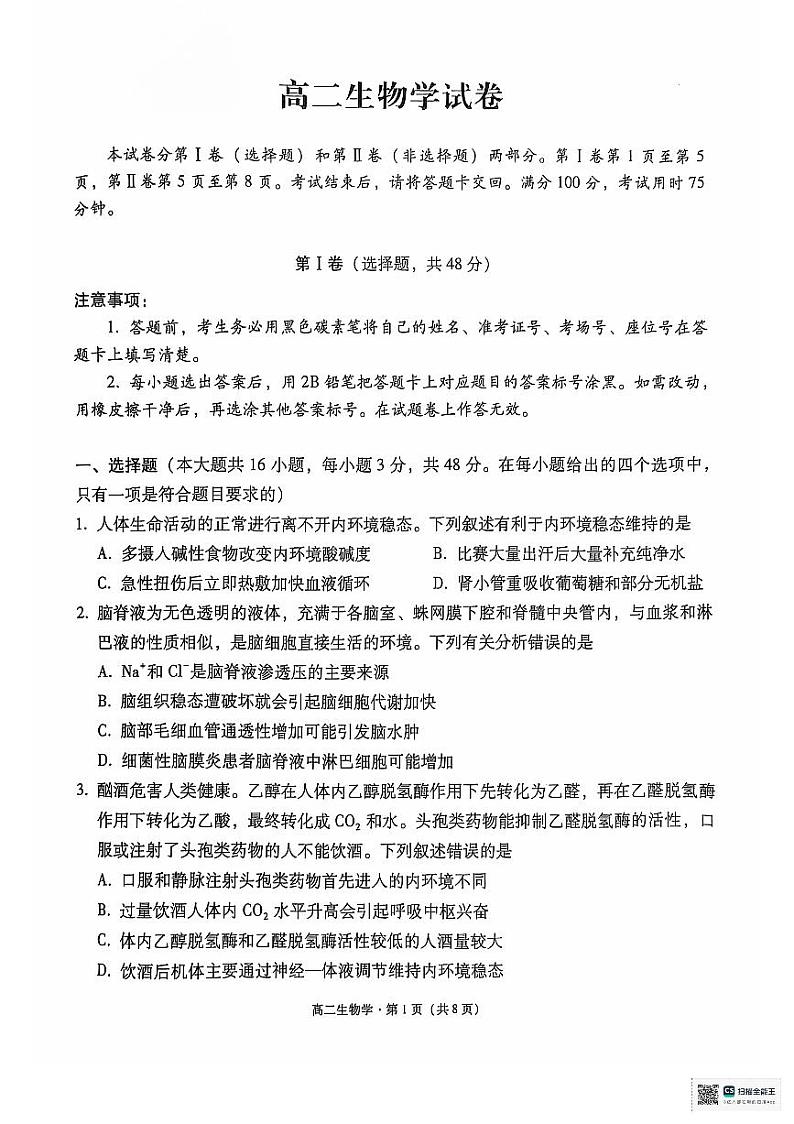 2024.10.23月考高二生物学试卷第1页