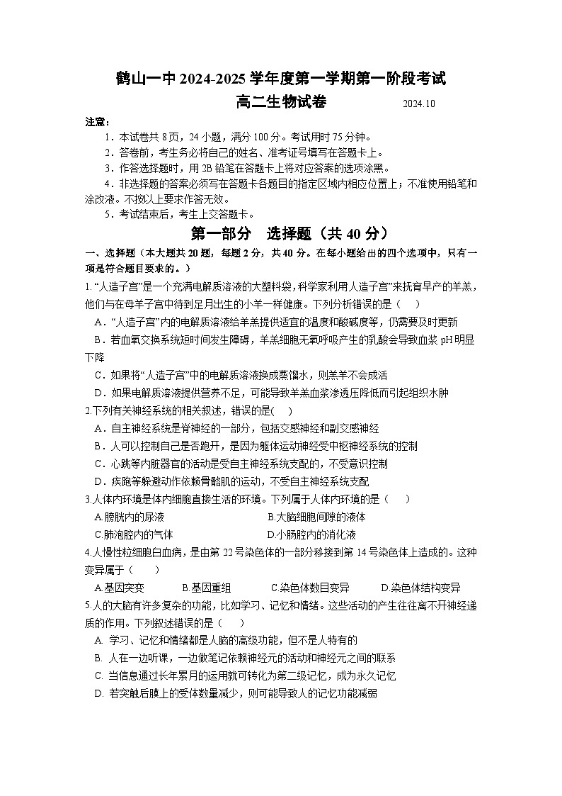 鹤山一中2024-2025学年度第一学期第一阶段考试 高二生物试卷第1页