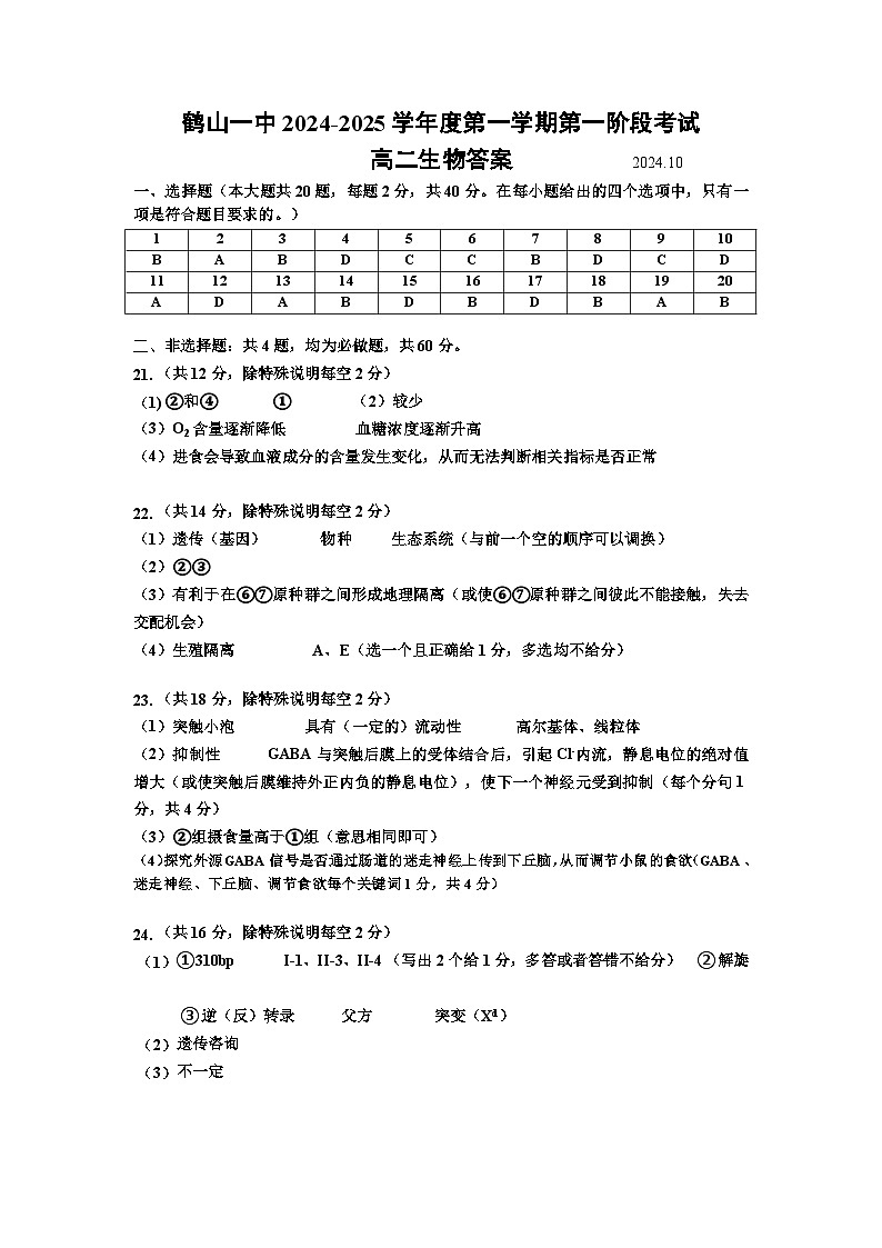 鹤山一中2024-2025学年度第一学期第一阶段考试 高二生物答案第1页