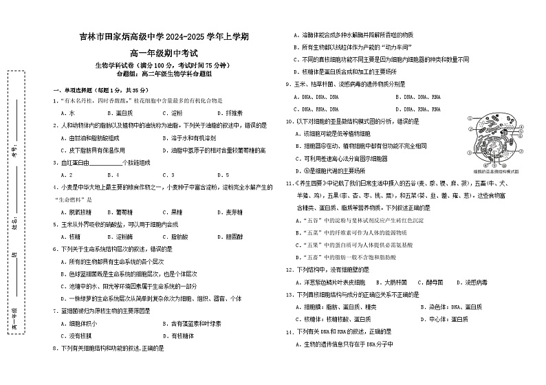 吉林省吉林市田家炳高级中学2024-2025学年高一上学期期中考试生物试题第1页