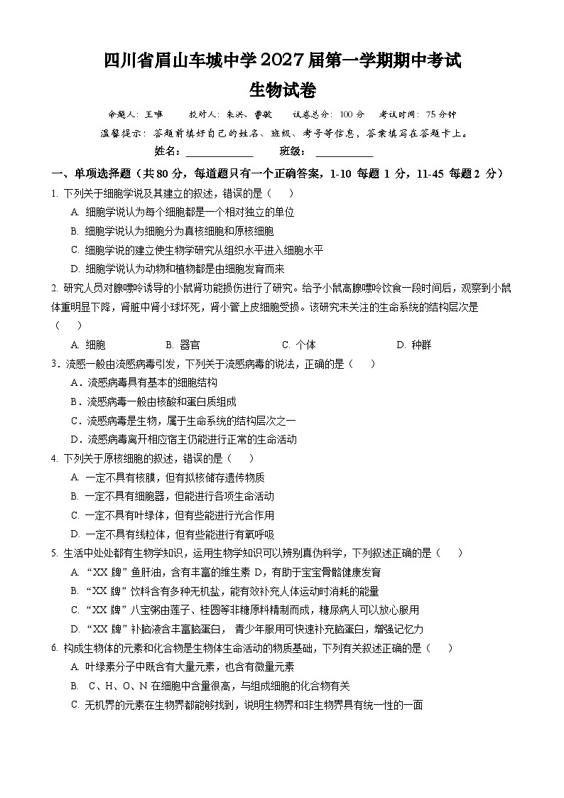 四川省眉山市车城中学2024-2025学年高一上学期期中考试生物试卷第1页