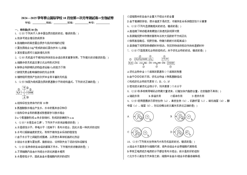 山东省泰安市泰山国际学校2024-2025学年高一上学期10月第一次月考生物试卷第1页